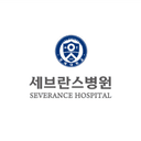 세브란스병원